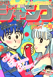 週刊少年ジャンプ1982年表紙一覧 - 週刊少年 ジャンBlog！